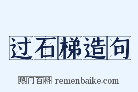 过石梯造句是什么意思的图片